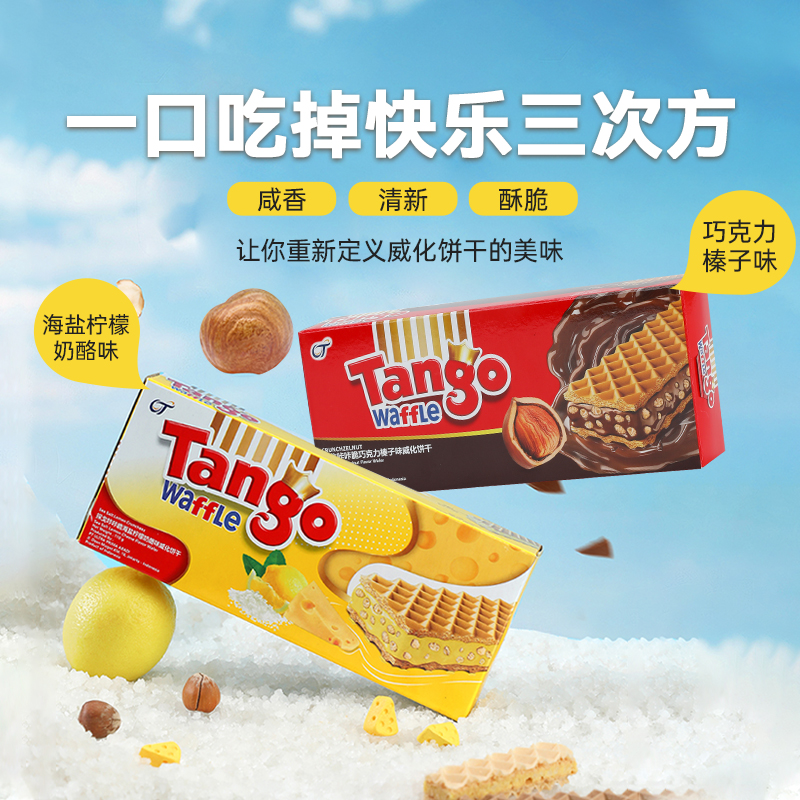 Tango探戈印尼进口威化饼干咔咔脆110g/盒巧克力味休闲零食 11.4元