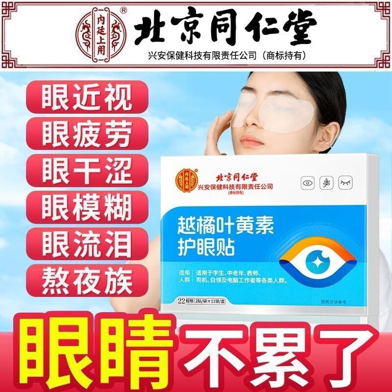 同仁堂 2盒 眼干涩疲劳 放松双眼 草本滋养护眼贴 29.9元