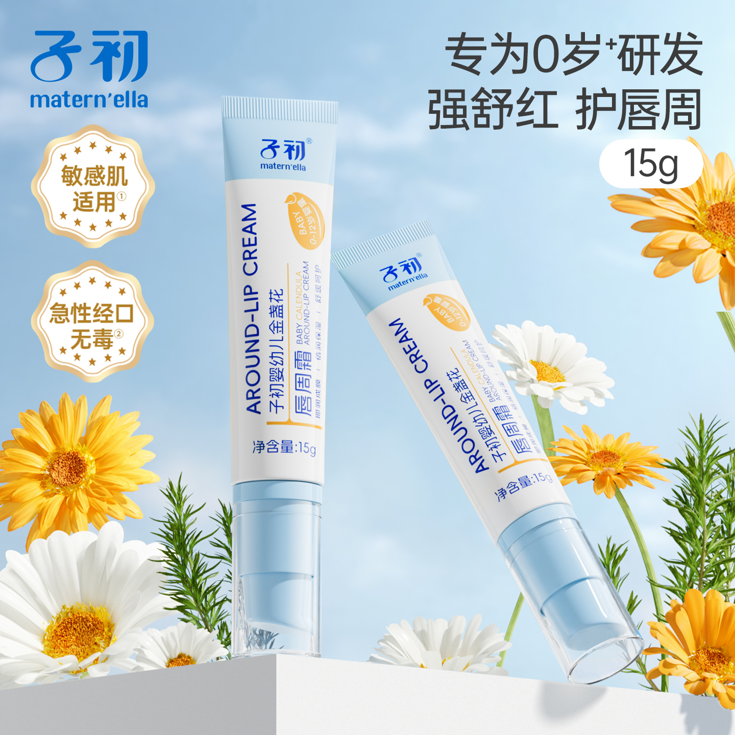 子初婴幼儿金盏花唇周膏宝宝专用唇周护理霜补水保湿滋润保湿面霜 23元