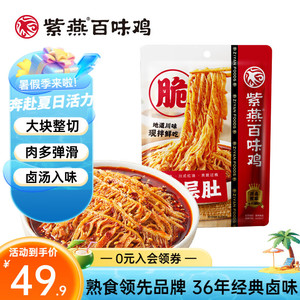 紫燕百味鸡 熟食卤味冷吃千层肚 530g*1袋