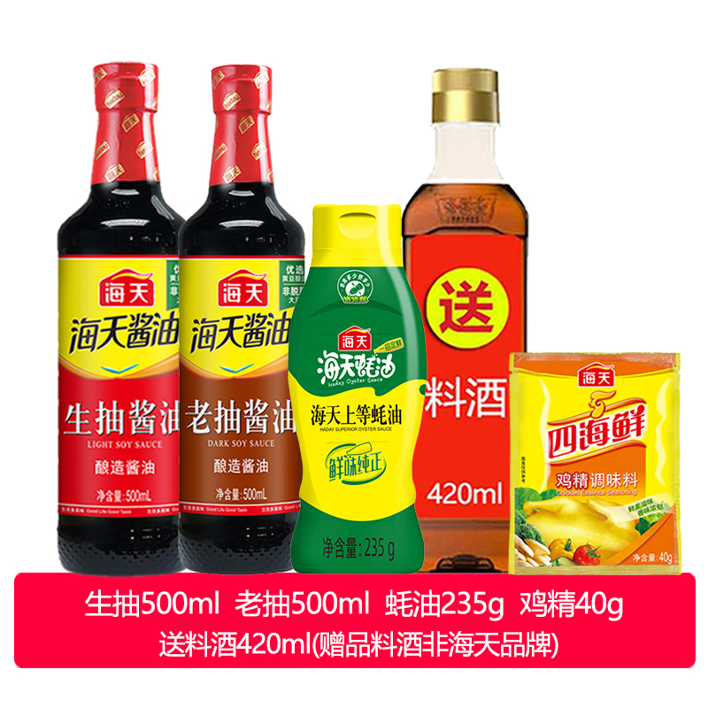 海天调味品组合生抽老抽酱油500ml米醋米醋鸡精5件套调料套装 12.9元