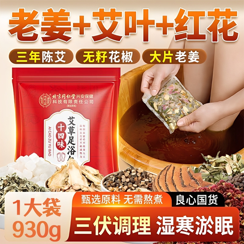 同仁堂 2袋 驱寒祛湿 暖足安眠 中药足浴包 54.9元