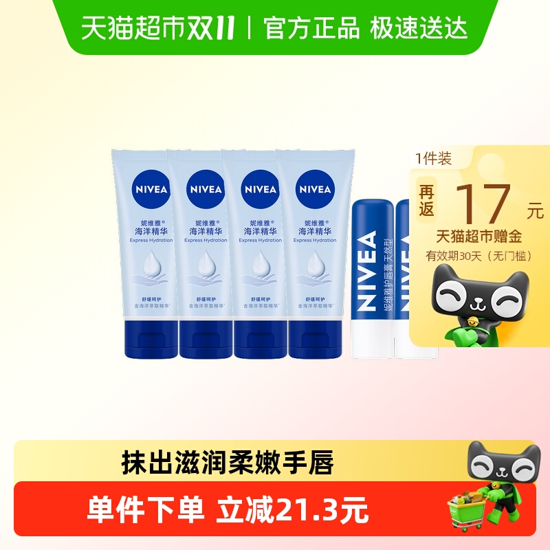 妮维雅深层润唇天然型唇膏4.8g*2支+海洋精华护手霜嫩肤50ml*4支 48.58元