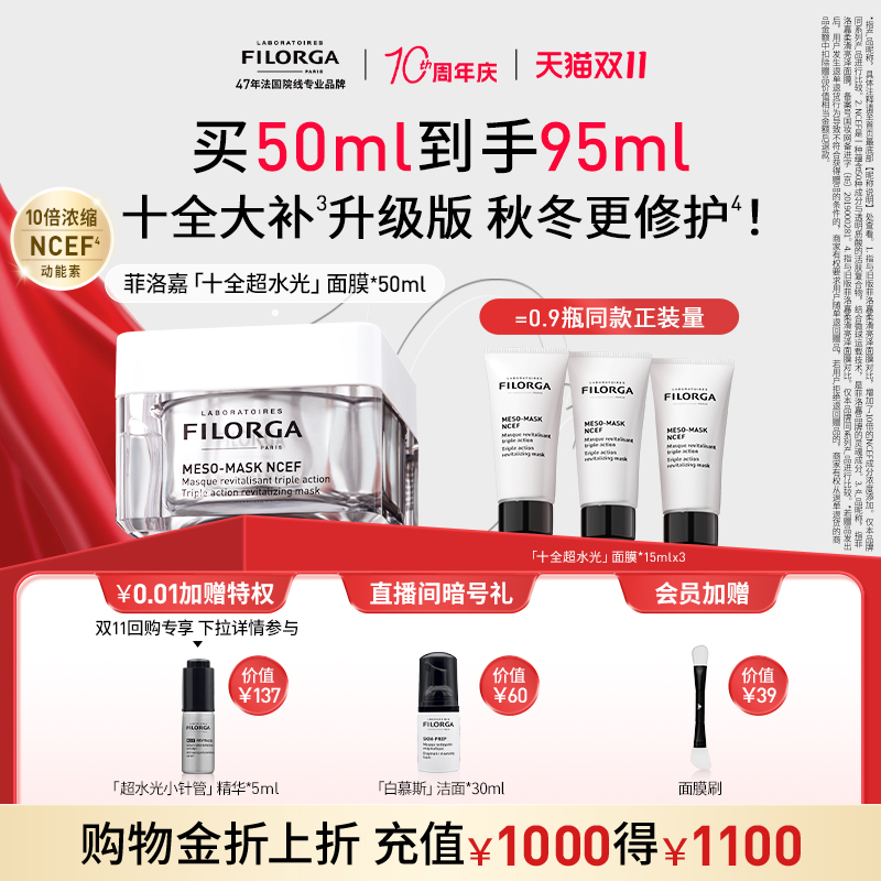 【双11狂欢价】菲洛嘉十全大补面膜2.0进阶版修护紧致涂抹面膜 469元
