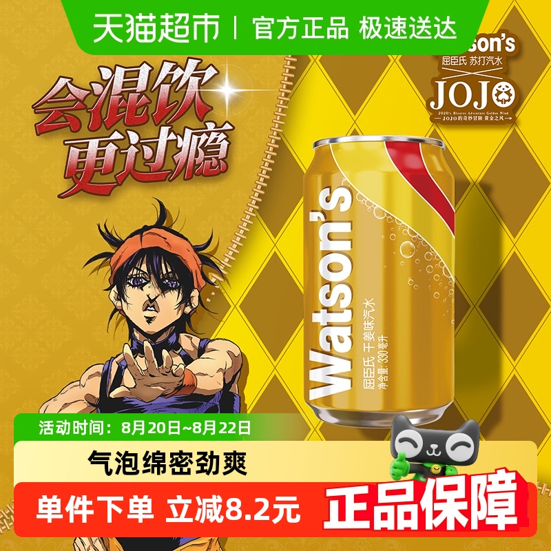 屈臣氏干姜味苏打汽水调酒碳酸饮料JOJO联名气泡水整箱新老包装 76.9元