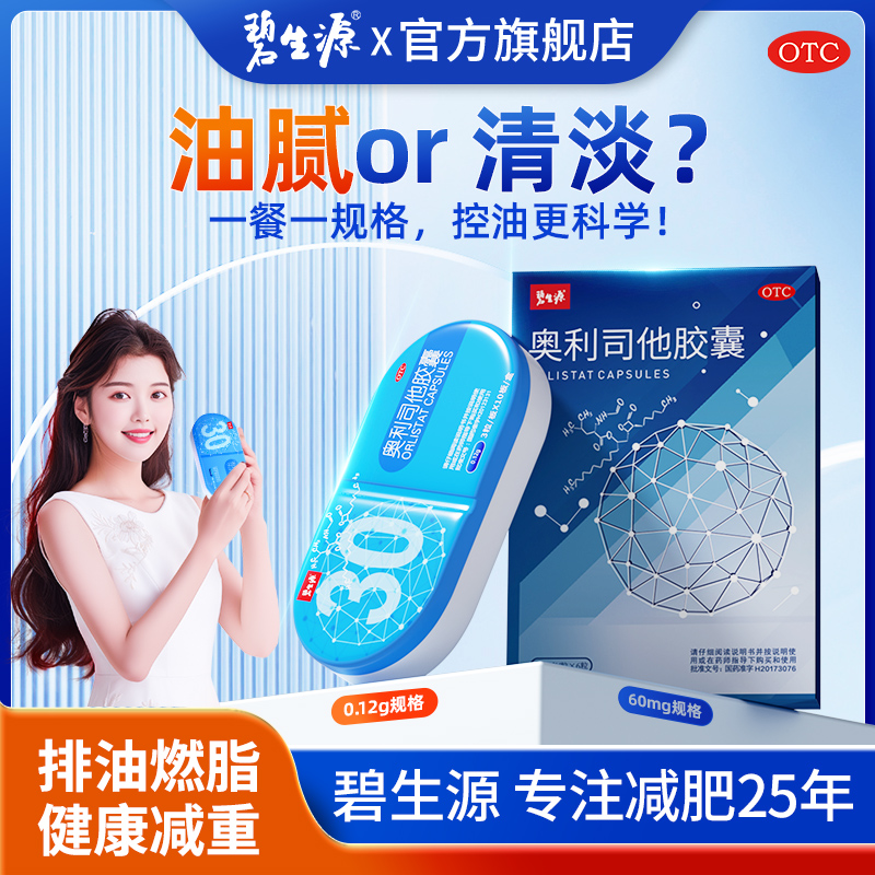 碧生源奥利司他胶囊减肥药瘦身排油减脂男女通用正品官方旗舰店 24元