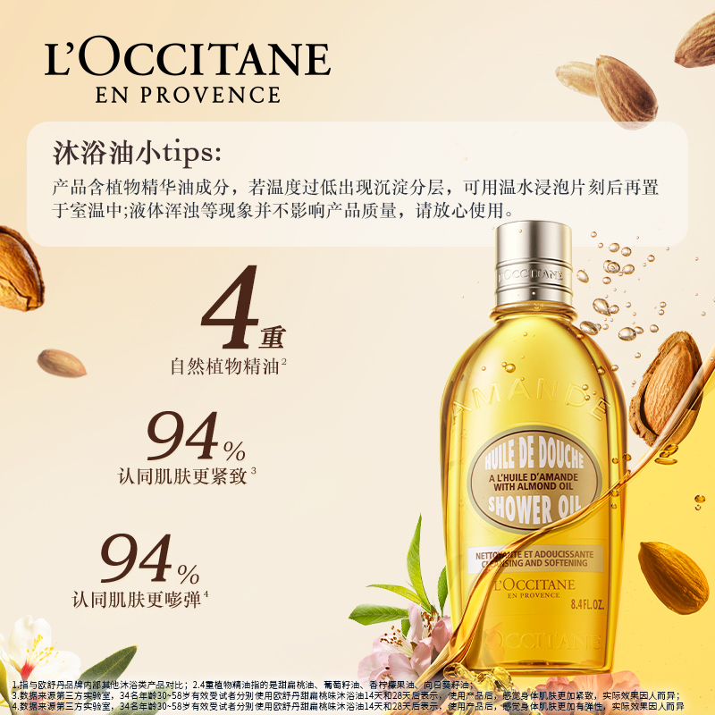 欧舒丹甜扁桃沐浴油持久留香250ml男女士全身保湿身体养肤沐浴露 174.7元
