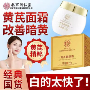【去黄提亮 紧致抗皱】同仁堂 黄芪焕颜霜