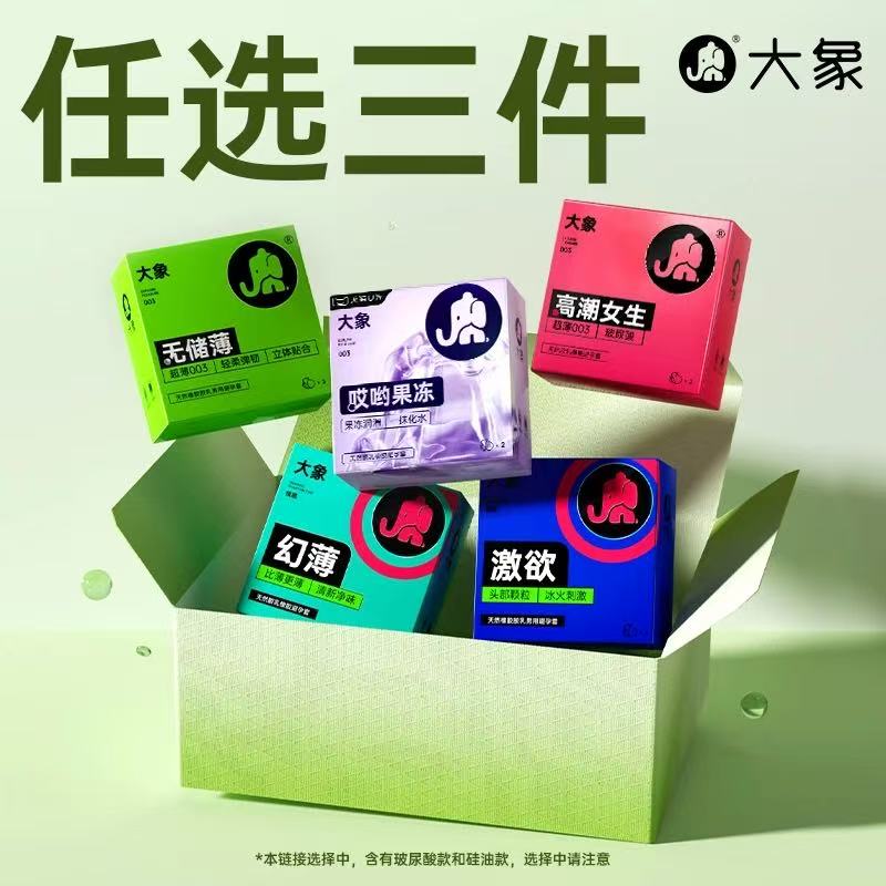 【任选三件】大象玻尿酸避孕套超薄超薄避孕套官方正品旗舰店 19.9元