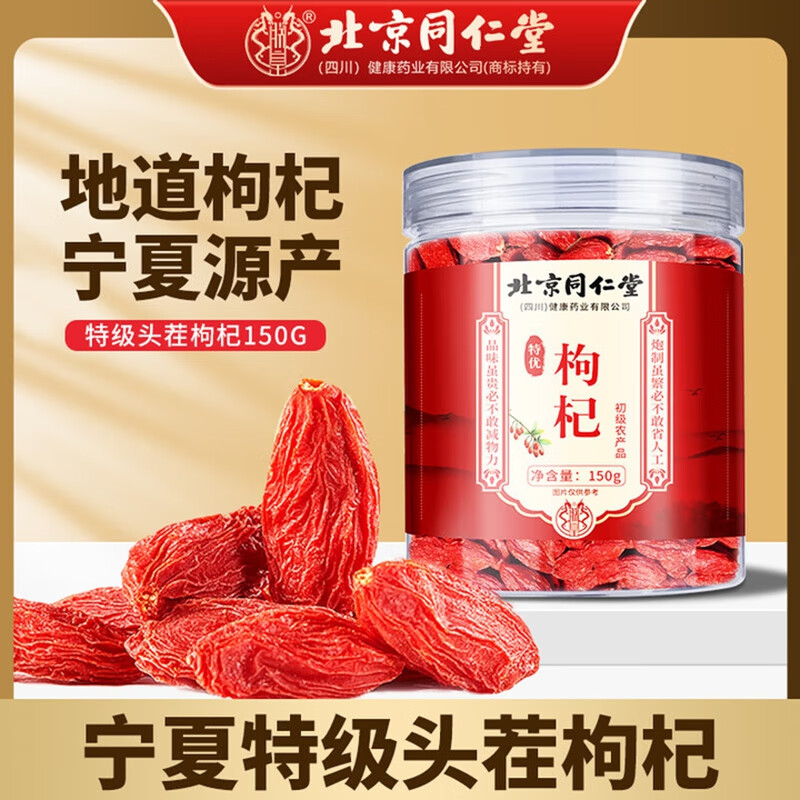 同仁堂 特级 枸杞150g*3 健康滋补好礼 69.9元