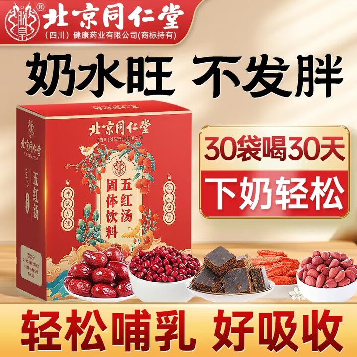 26元2盒见效装 五红汤 同仁堂 补气血 下奶宝 24.9元