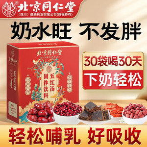 26元2盒见效装 五红汤 同仁堂 补气血 下奶宝 