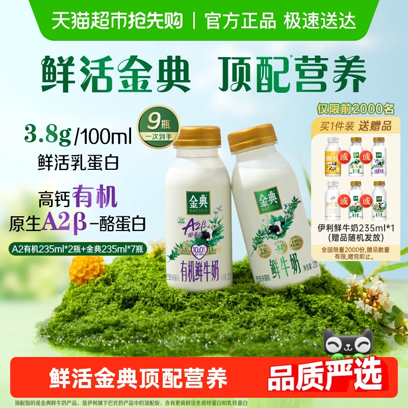 【送货上门】伊利金典鲜牛奶235ml*7瓶+A2有机235ml*2瓶鲜牛奶 42.9元