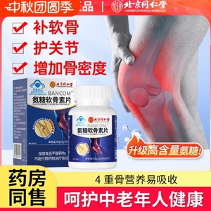 【同仁堂】2瓶 蓝帽认证 关节疼痛 软骨磨损 氨糖软骨素钙片