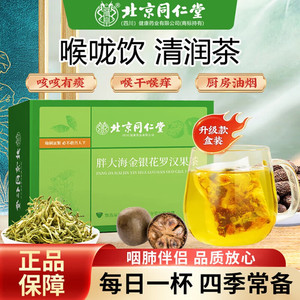 2盒 痰多咽痛嗓子干 肺火旺 同仁堂 胖大海金银花罗汉果茶