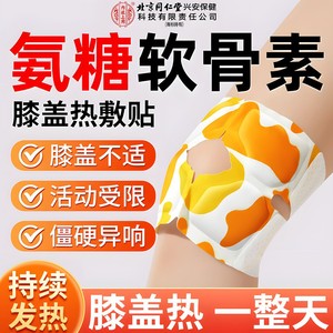 【关爱老寒腿】同仁堂氨糖软骨素艾草热敷护膝贴