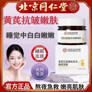 同仁堂 黄芪 补水去黄 免洗睡眠面膜