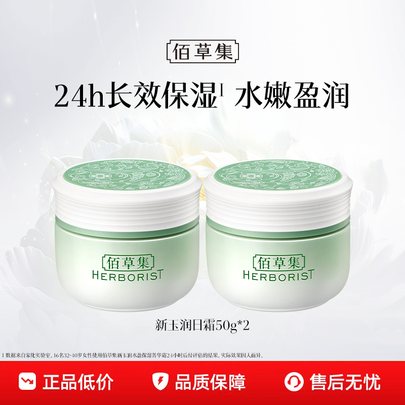 【百亿补贴】佰草集新玉润菁华霜保湿面霜滋润补水清透不油腻 79元