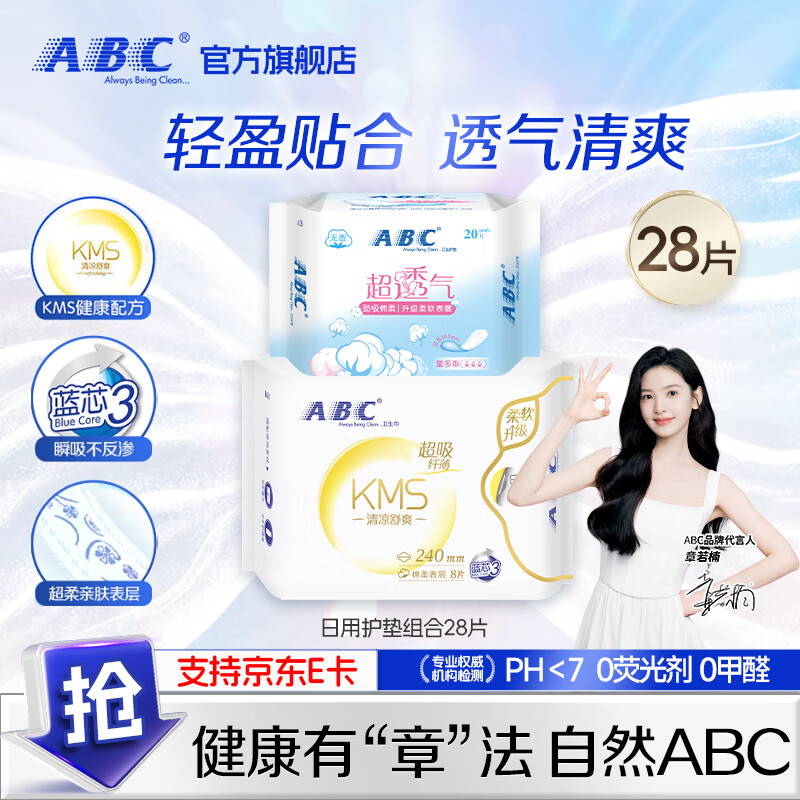 【9.9包邮】ABC KMS超透气纤薄卫生巾棉柔 240mm 8片 +163mm20片 11.9元