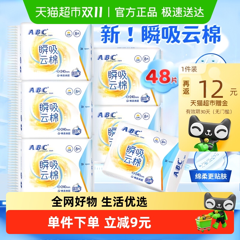 ABC卫生巾姨妈巾瞬吸云棉柔日用组合正品超薄 10.2元