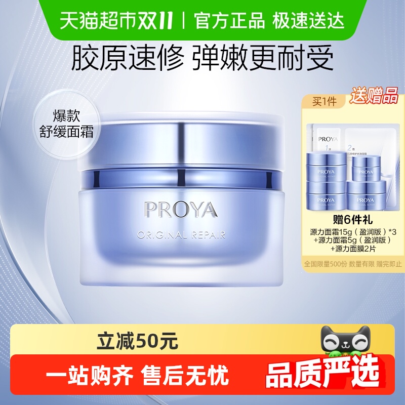 【王欣瑜同款】珀莱雅源力面霜修护舒缓泛红敏感肌紧致滋润2.0 239元