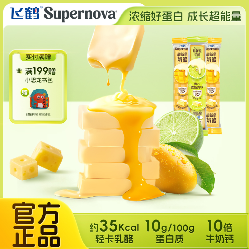 飞鹤奶酪Supernova超新星奶酪48g/4块装水果味浓缩干酪涂抹芝士块 23元
