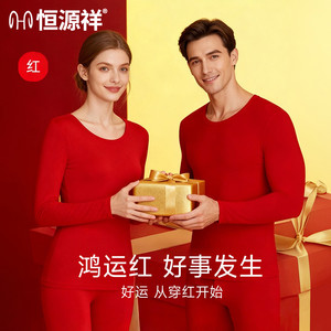 恒源祥2026马年本命年保暖内衣套装女男士纯棉大红色秋衣秋裤结婚