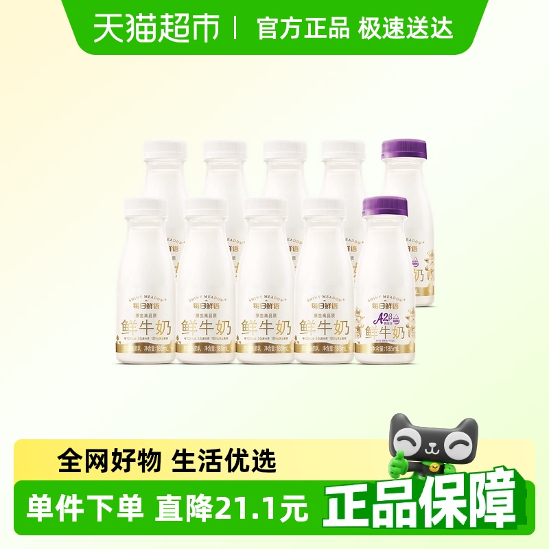 详情领优惠|每日鲜语鲜牛奶185ml*8瓶+A2β-酪蛋白鲜奶185ml*2瓶 39.9元