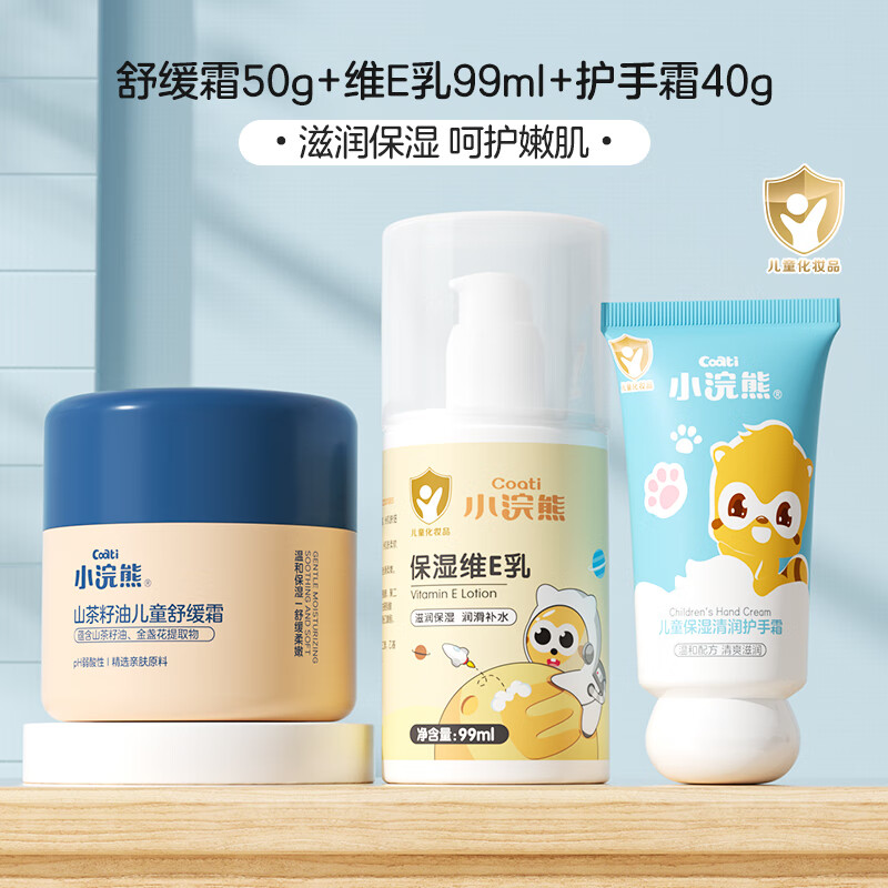 小浣熊 儿童舒缓霜 舒缓霜50g+维E乳99ml+护手霜40g 24.9元
