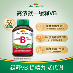 Jamieson健美生维生素b复合b100b族维生素b12维b缓释片肌醇生物素