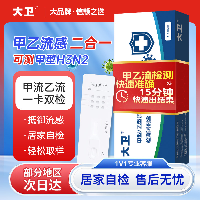 大卫甲流乙流试剂盒流感冒病毒抗原检测发热H3N2自测二合一试纸 34.8元