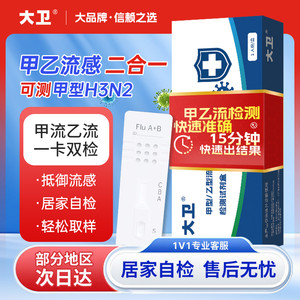 大卫甲流乙流试剂盒流感冒病毒抗原检测发热H3N2自测二合一试纸