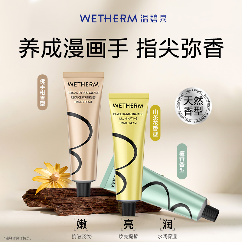 WETHERM/温碧泉香氛护手霜玻色因淡纹护手套装保湿抗皱紧致滋润 39.9元