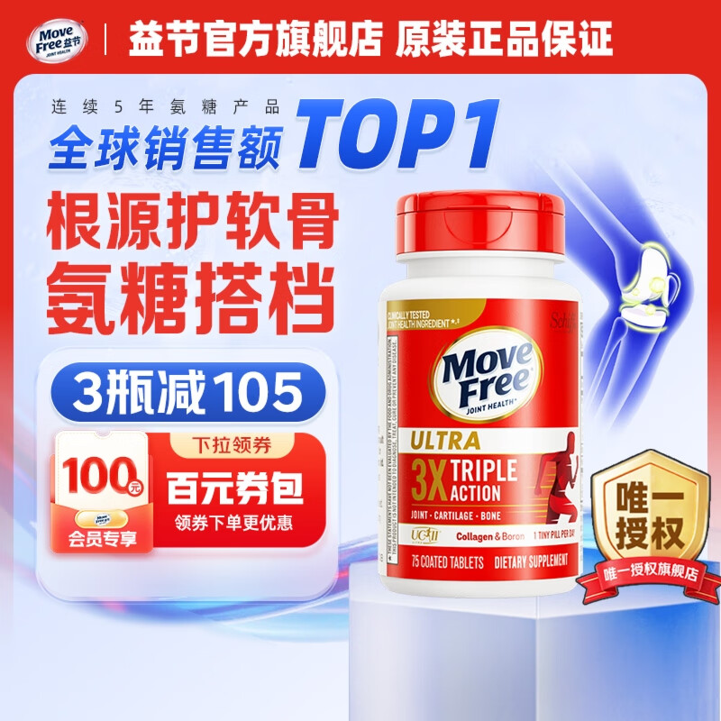 【拍1件249亓； 拍2件468亓；折234亓/瓶；拍3件672亓；折224亓/瓶】Move Free益节 UC2专利骨胶原 75粒/瓶 279元