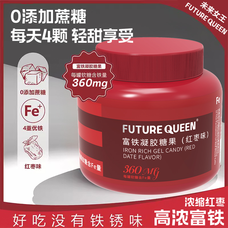 FUTURE QUEEN大罐装富铁软糖成人女性儿童孕妇补充铁红枣味软糖-B 49.9元