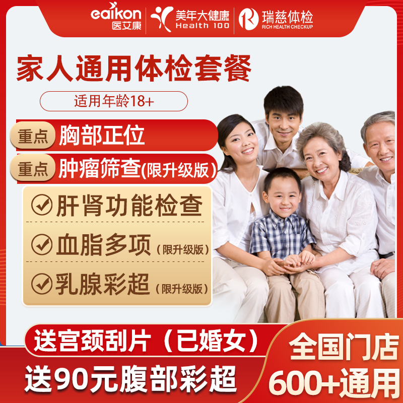 医艾康瑞慈体检套餐中老青年体检全国通用父母带CT美年大健康 179.9元