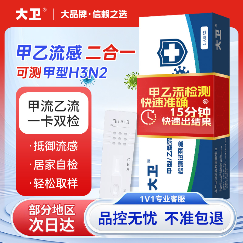 大卫甲流乙流病毒抗原检测试剂盒感冒发热H3N2流感自测二合一试纸 19.1元