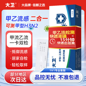 大卫甲流乙流病毒抗原检测试剂盒感冒发热H3N2流感自测二合一试纸