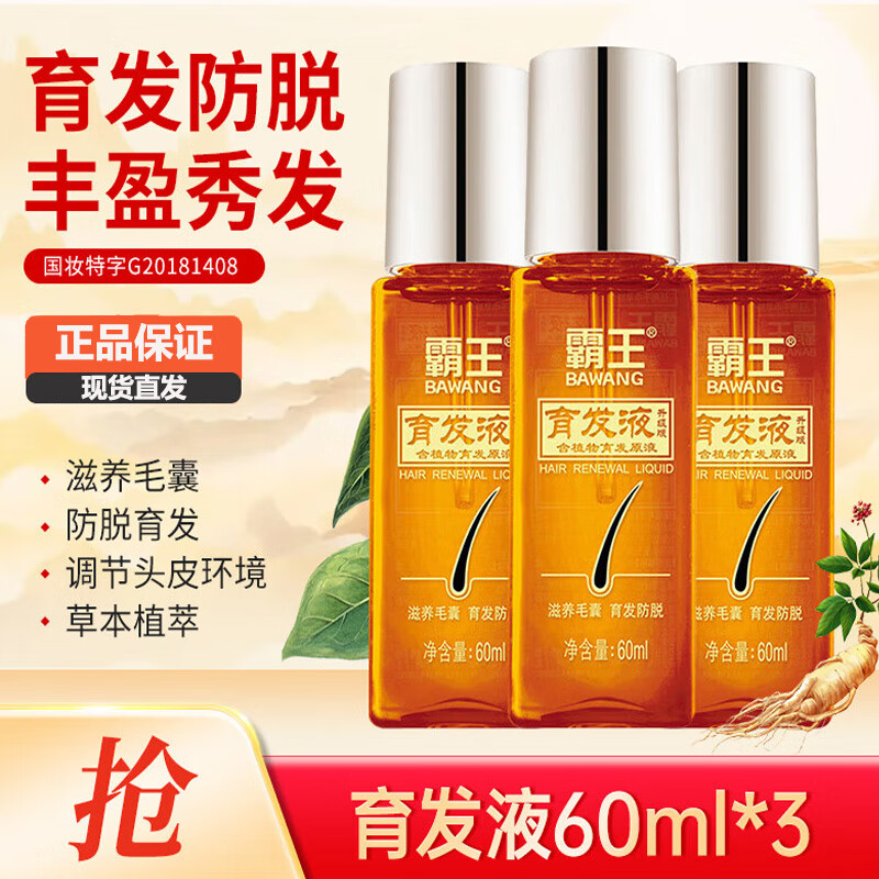 霸王 毛囊滋养原液 育发液60mlx3瓶 78.9元