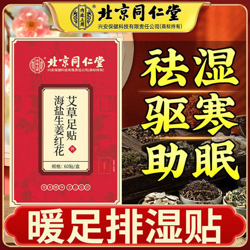 【祛湿 驱寒 助眠】同仁堂 自发热植物足贴60贴 23.9元