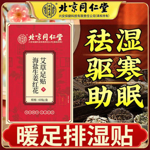 【祛湿 驱寒 助眠】同仁堂 自发热植物足贴60贴