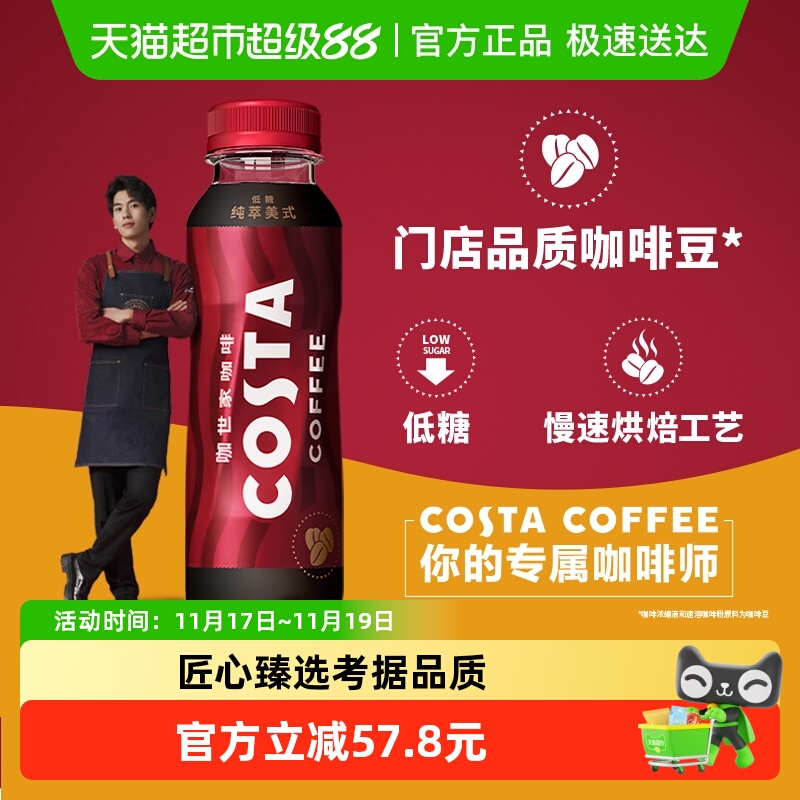 可口可乐 COSTA咖世家即饮咖啡纯萃美式浓咖啡整箱饮料 75.38元