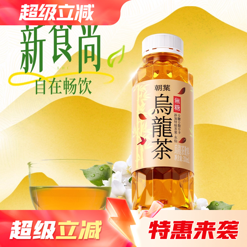【新品】达利园朝葉乌龙茶330ml多规格0糖0脂0卡冰镇无糖茶饮料 23.9元