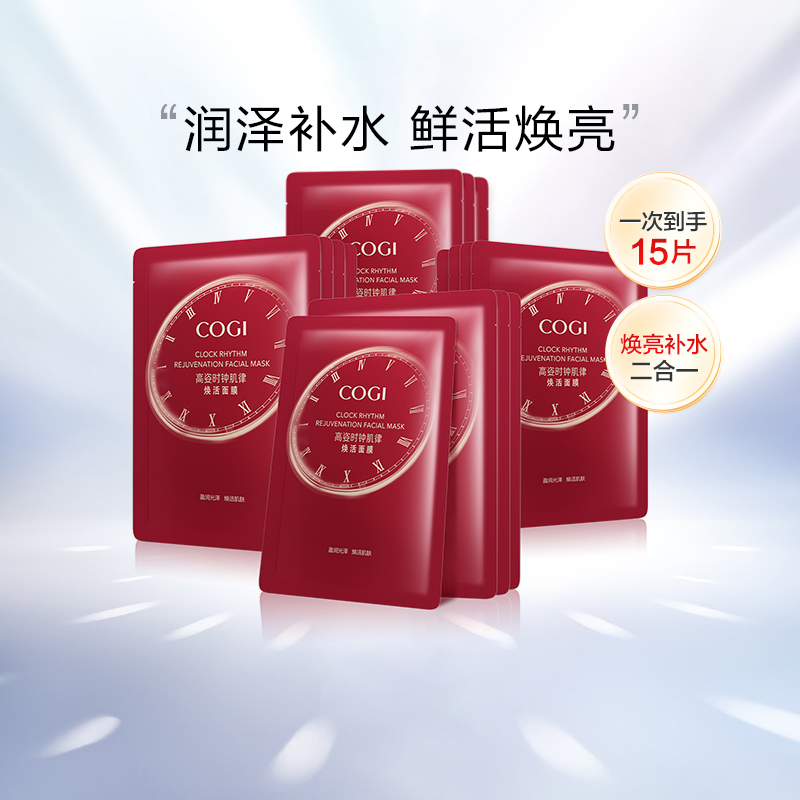 COGI/高姿时钟肌律面膜补水保湿焕亮贴片面膜护肤品多种肤质15片 12.25元