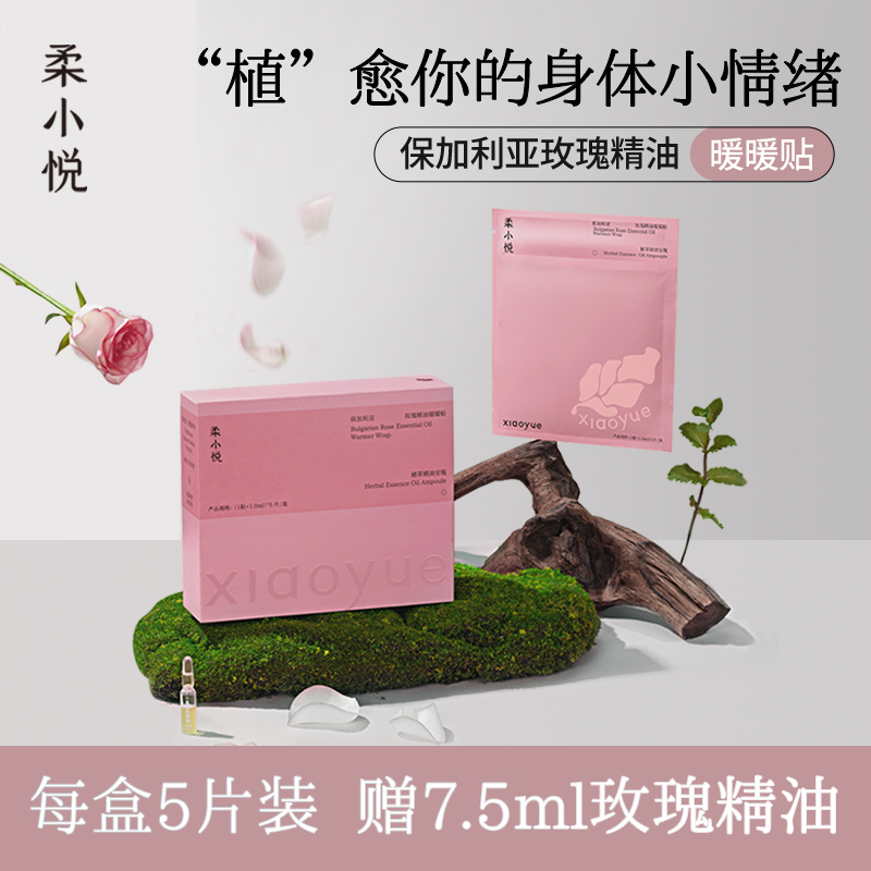 柔小悦保加利亚玫瑰精油暖暖贴颈椎热敷贴穴位艾灸暖颈暖宫姨妈贴 19元
