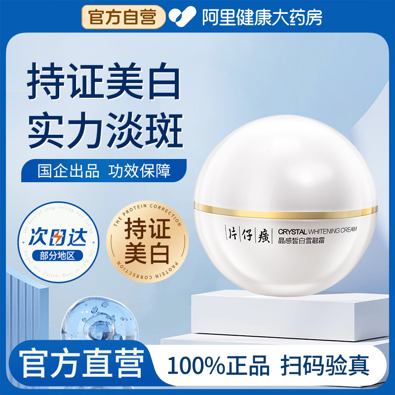 片仔癀晶感皙白雪融霜美白祛斑保湿烟酰胺面霜官方旗舰店官网正品 82元