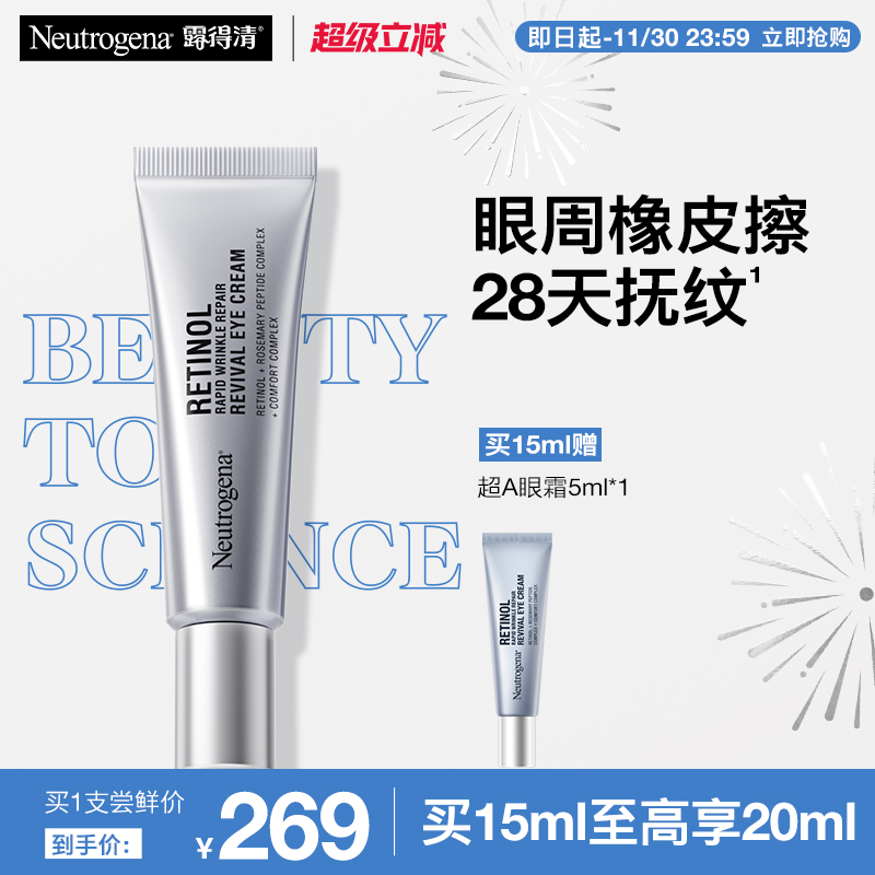 露得清超A醇眼霜修护赋活抗皱紧致抗衰老淡化熊猫眼 249元