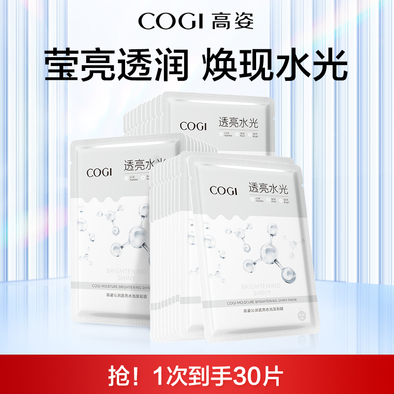 高姿沁润透亮水光面膜女贴片补水保湿烟酰胺焕亮官方旗舰店正品 35元