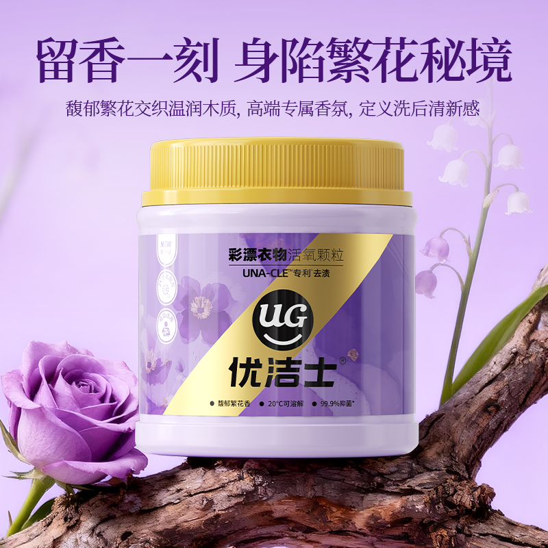 【爆款升级】优洁士爆炸盐馥郁香洗衣去污渍婴幼儿抑菌除螨彩漂粉 29.8元