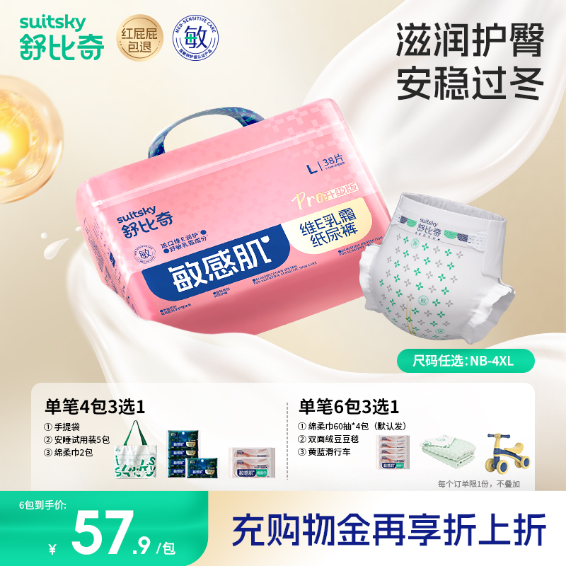 【拍6包送好礼】舒比奇维E Pro敏感肌纸尿裤拉拉裤婴儿尿不湿 52.9元